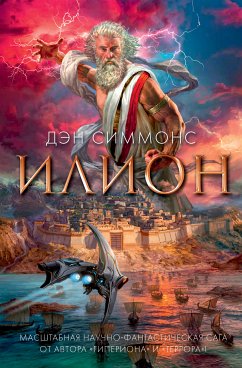 Илион (eBook, ePUB) - Симмонс, Дэн