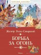 Bor'ba za ogon' (eBook, ePUB) - Bild 1
