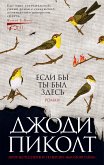 Если бы ты был здесь (eBook, ePUB)