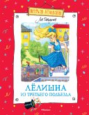 Лёлишна из третьего подъезда (eBook, ePUB)