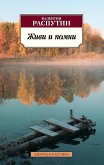 Живи и помни (eBook, ePUB)