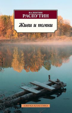 Живи и помни (eBook, ePUB) - Распутин, Валентин