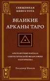 Svyashchennaya Kniga Tota. Velikie Arkany Taro: Absolyutnye nachala sinteticheskoj filosofii ezoterizma (eBook, ePUB)