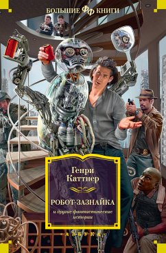 Робот-зазнайка и другие фантастические истории (eBook, ePUB) - Каттнер, Генри