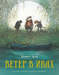 Ветер в ивах (eBook, ePUB) - Грэм, Кеннет