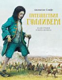 Puteshestviya Gullivera (eBook, ePUB)