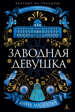 Заводная девушка (eBook, ePUB) - Маццола, Анна