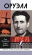 Orwell (eBook, ePUB) - Bild 1