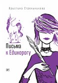 Письма к Единорогу (eBook, ePUB)