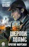 Шерлок Холмс против марсиан (eBook, ePUB)