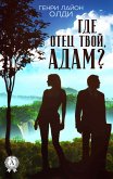 Где отец твой, Адам? (eBook, ePUB)