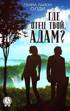 Где отец твой, Адам? (eBook, ePUB) - Олди, Генри Лайон