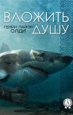 Вложить душу (eBook, ePUB)