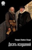 Десять искушений (eBook, ePUB)