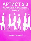 Aртист 2.0 (eBook, ePUB)