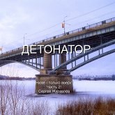 Детонатор (MP3-Download)