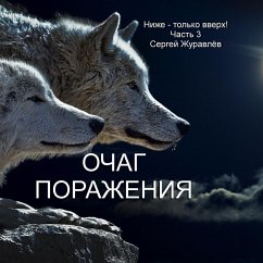 Очаг поражения (MP3-Download) - Zhuravlov, Sergiy
