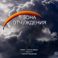 Зона отчуждения (MP3-Download) - Zhuravlov, Sergiy