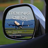 Гремучая смесь (MP3-Download)