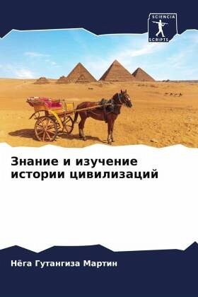 Znanie i izuchenie istorii ciwilizacij Znanie i izuchenie istorii ciwilizacij