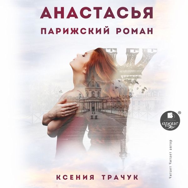 Anastas'ya. Parizhskij roman (MP3-Download)