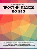 Простий підхід до SEO (eBook, ePUB)