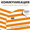 Kommunikaciya: Najdi obshchij yazyk s... - Bild 1