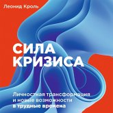 Sila krizisa: Lichnostnaya transformaciya i novye vozmozhnosti v trudnye vremena (MP3-Download)