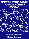 ПСИХІЧНЕ ЗДОРОВ'Я і ПСИХОЛОГІЧНИЙ РОЗЛАД: що це таке і як це працює (eBook, ePUB)