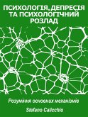 ПСИХОЛОГІЯ, ДЕПРЕСІЯ ТА ПСИХОЛОГІЧНИЙ РОЗЛАД: розуміння основних механізмів (eBook, ePUB)