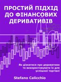 Простий підхід до фінансових деривативів (eBook, ePUB)