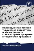 Perewodcheskaq istoriq ukrainskoj literatury i äffektiwnost' komp'üternyh programm w tworcheskih processah