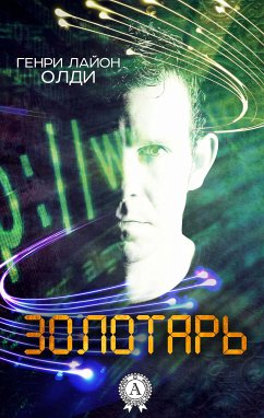 Золотарь (eBook, ePUB) - Олди, Генри Лайон