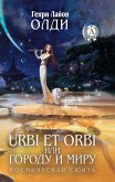 Urbi et Оrbi, или Городу и Миру. Космическая сюита (eBook, ePUB)