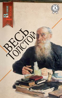 Весь Толстой (eBook, ePUB) - Толстой, Лев Николаевич