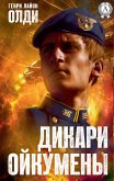 Дикари Ойкумены (eBook, ePUB)