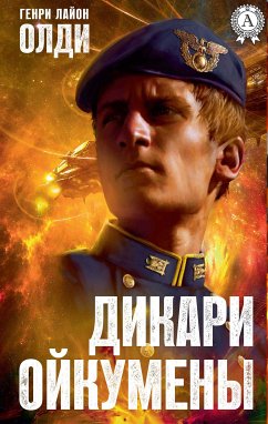 Дикари Ойкумены (eBook, ePUB) - Олди, Генри Лайон