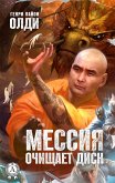 Мессия очищает диск (eBook, ePUB)