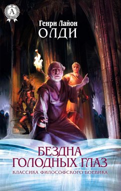 Бездна голодных глаз. Классика философского боевика (eBook, ePUB) - Олди, Генри Лайон