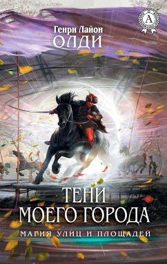 Тени моего города. Магия улиц и площадей (eBook, ePUB) - Олди, Генри Лайон