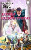 Архивы Надзора Семерых (eBook, ePUB)