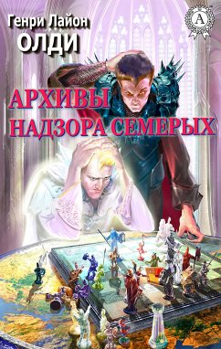 Архивы Надзора Семерых (eBook, ePUB) - Олди, Генри Лайон