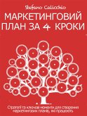 Mаркетинговий план за 4 кроки (eBook, ePUB)