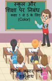 Essay on School and Education (Color) / स्कूल और शिक्षा पर &