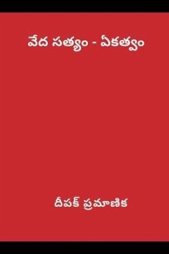 వేద సత్యం - ఏకత్వం - 3110;&3136;&3114;&3093;&3149; &31