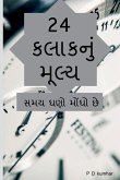 24 kalakanum mulya / 24 કલાકનું મૂલ્ય 24 kalakanum mulya / 24 કલાકનું મૂલ્ય