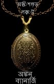 A cursed locket / &#2437;&#2477;&#2495;&#2486;&#2474;&#2509;&#2468; &#2482;&#2453;&#2503;&#2463; 1