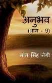 Anubhav (Part - 9) / &#2309;&#2344;&#2369;&#2349;&#2357; (&#2349;&#2366;&#2327; - 9)