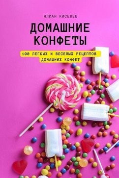 ДОМАШНИe КОНФЕТЫ: 100 ЛЕГКИХ & - 1070;&1083;&1080;&1072;&1085; &10