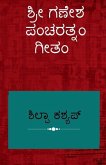 Shree Ganesha Pancharatnam Geetam / &#3254;&#3277;&#3248;&#3264; &#3223;&#3235;&#3271;&#3254; &#3242;&#3202;&#3226;&#3248;&#3236;&#3277;&#3240;&#3202;